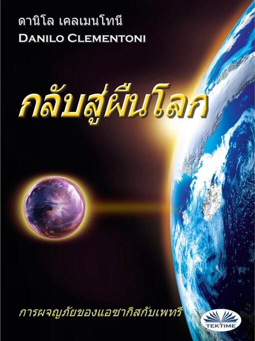 Title details for กลับสู่ผืนโลก by Danilo Clementoni - Available